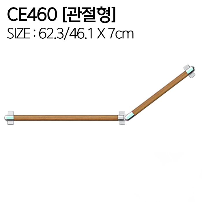 [안전손잡이 판매] (관절형-원하는각도) CE460 (설치 가능)