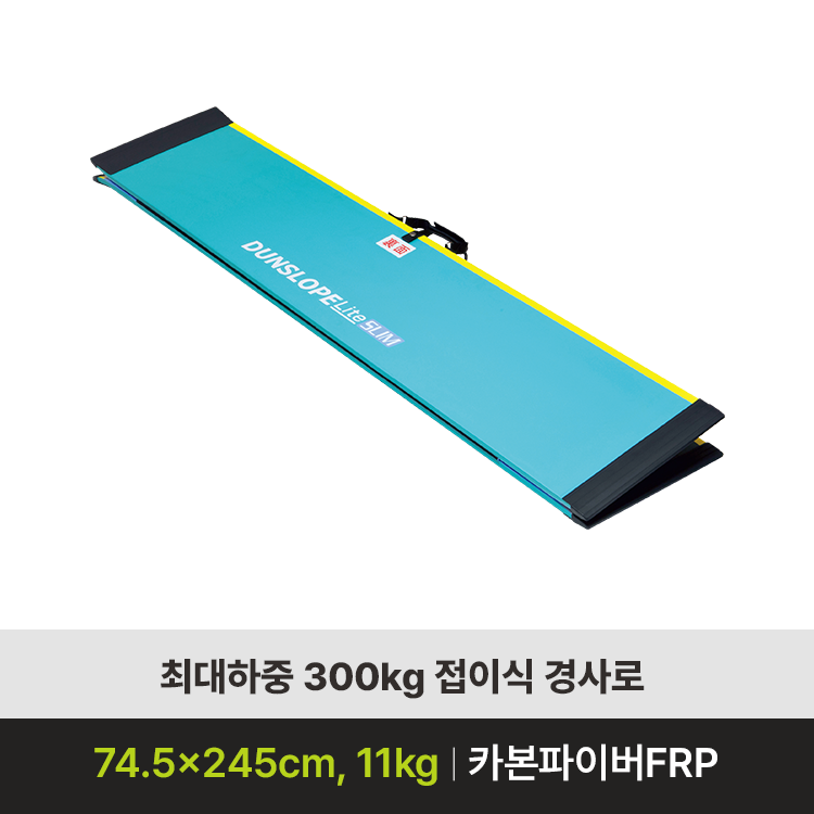 [경사로 대여] 던로프 R-245SL (재고문의)