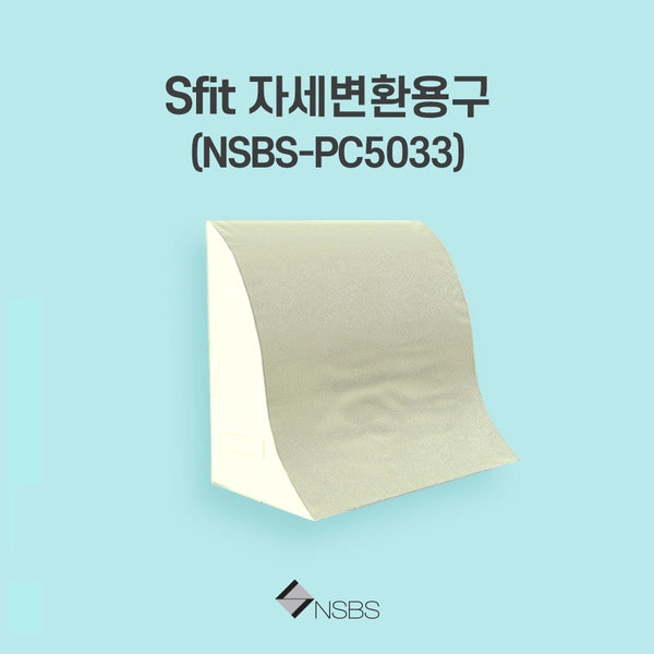 [자세변환용구 판매] NSBS-PC5033