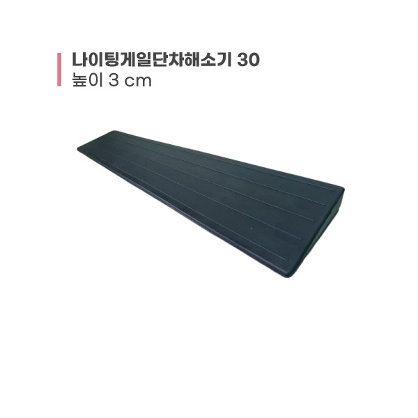[경사로 판매] 나이팅게일 단차해소기30 (단차 3cm)