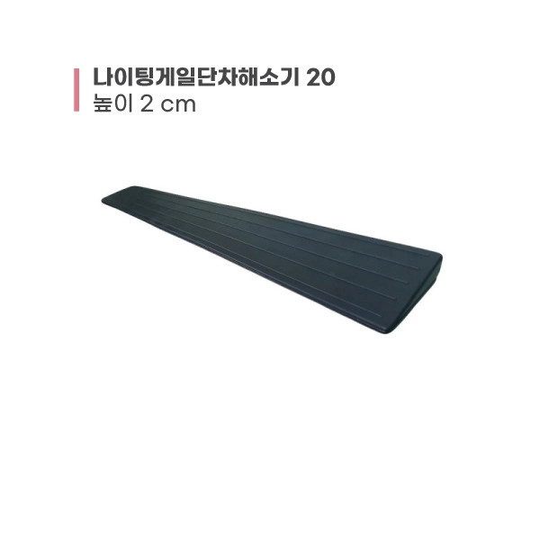 [경사로 판매] 나이팅게일 단차해소기20 (단차 2cm)
