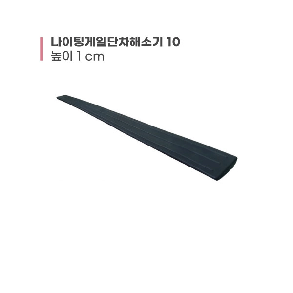 [경사로 판매] 나이팅게일 단차해소기10 (단차 1cm)