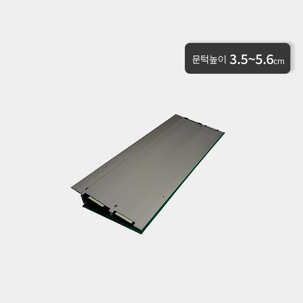 [경사로 판매] 실내 경사로 YGM3 (단차 3.5~5.6cm)
