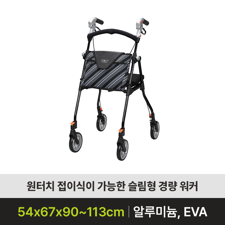 [성인용보행기 판매] 슬림핏(SL-0680WS)